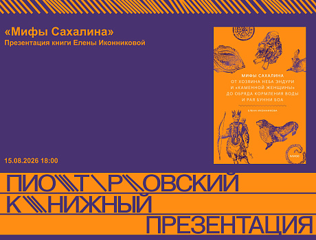 Презентация книги Елены Иконниковой «Мифы Сахалина»