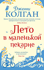 Лето в маленькой пекарне