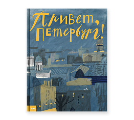 Борисова Привет, Петербург!