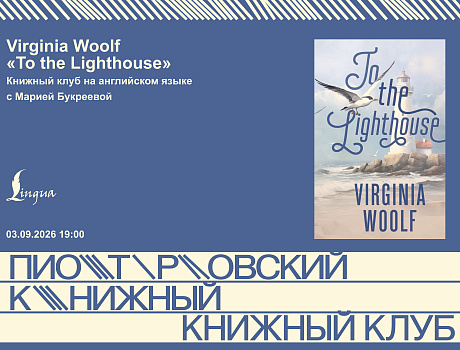 Virginia Woolf «To the Lighthouse». Книжный клуб на английском языке с Марией Букреевой
