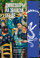Динозавры на званом обеде: Как человечество открыло дверь в затерянный мир