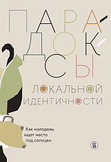 Парадоксы локальной идентичности: как молодежь ищет место
