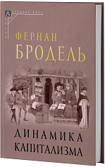 Динамика капитализма. 2-е изд.