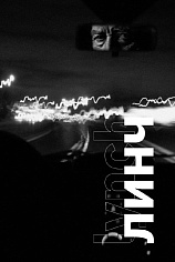 Линч