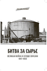 Битва за сырье: Великая война в сердце Евразии. 1917–1920