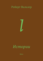Истории