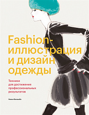 Наоки Ватанабе Fashion-иллюстрация и дизайн одежды. Техники для достижения профессиональных результатов
