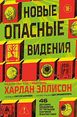 Новые опасные видения (Опасные видения #2)