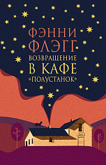 Возвращение в кафе "Полустанок"