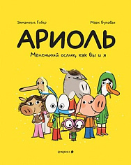 Ариоль. Маленький ослик как вы и я