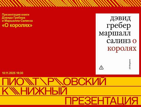 Презентация книги Дэвида Гребера и Маршалла Салинза «О королях»