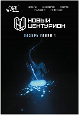 Новый Центурион
