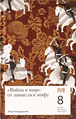 "Война и мир": от замысла к мифу