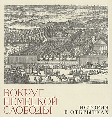 Вокруг немецкой слободы. История в открытках