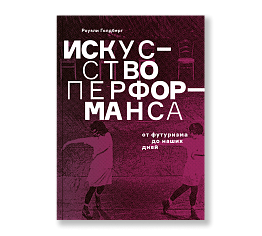 Искусство перформанса