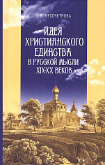 Идея христианского единства в русской мысли в XIX-XX вв.