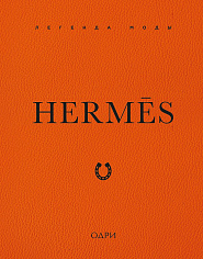 Hermès. Легенда моды