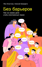 Без барьеров: Как на самом деле учить иностранные языки
