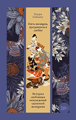 Пять женщин, предавшихся любви. История любовных похождений одинокой женщины