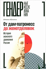 От дам-патронесс до женотделовок: История женского движения России, Юкина Ирина