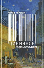 Циничное искусствоведение