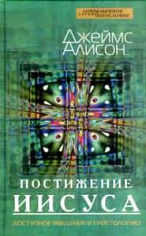 Постижение Иисуса. Доступное введение в христологию