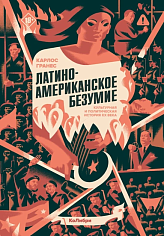 Латиноамериканское безумие: культурная и политическая история XX века