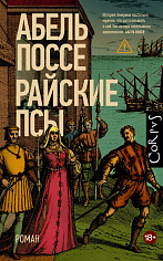 Райские псы