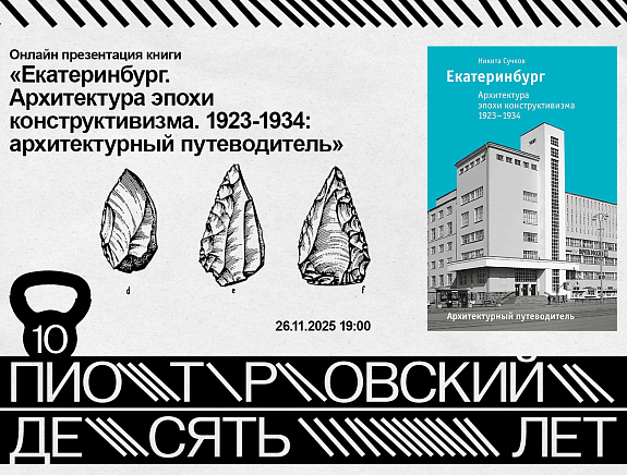 Презентация книги «Екатеринбург. Архитектура эпохи конструктивизма. 1923-1934: архитектурный путеводитель»