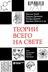 Теории всего на свете