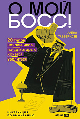 О мой босс! 20 типов начальников, из-за которых хочется уволиться : Инструкция по выживанию
