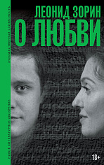 О любви: Драматургия, проза, воспоминания