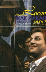 Семинары. Кн.17 (Изнанка психоанализа) 1969-1970