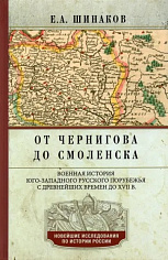 От Чернигова до Смоленска. Военная история югозападного русского порубежья с древнейших времен