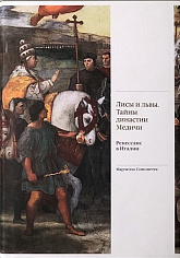 Лисы и львы. Тайны династии Медичи. Ренессанс в Италии