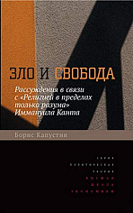 Капустин Б.Г.# Зло и свобода. Рассуждения в связи с "Религией в пределах только разума" И. Канта