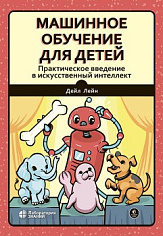 Машинное обучение для детей. Практическое введение в искусственный интеллект