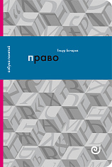 ПРАВО, или Ars boni et aequi