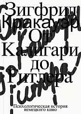От Калигари до Гитлера