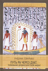 Путь Ра через Дуат. Толкование древнеегипетской Амдуат