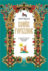 Конёк-Горбунок