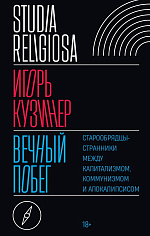 Вечный побег: старообрядцы-странники между капитализмом, коммунизмом и апокалипсисом