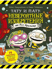 Хавукайнен А. Тойвонен С.Тату и Пату: невероятные изобретения на все времена