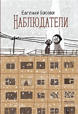 Наблюдатели