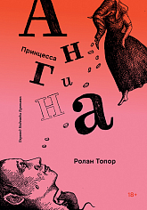 Принцесса Ангина (2-е издание)