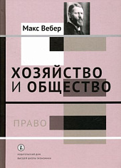 Хозяйство и общество: очерки понимающей социологии. Том 3. Право.