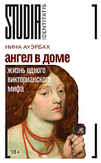 Ангел в доме: Жизнь одного викторианского мифа