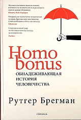 Homo Bonus. Обнадеживающая история человечества