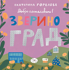 Добро пожаловать в Звериноград