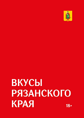 Вкусы Рязанского края